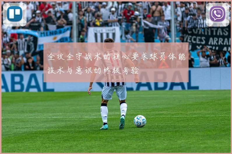 全攻全守战术的核心要求球员体能技术与意识的终极考验