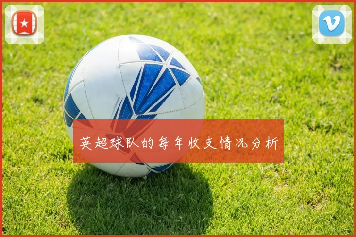 英超球队的每年收支情况分析