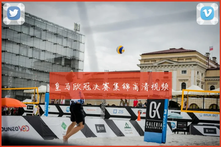 皇马欧冠决赛集锦高清视频