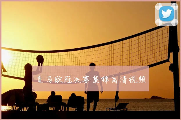 皇马欧冠决赛集锦高清视频