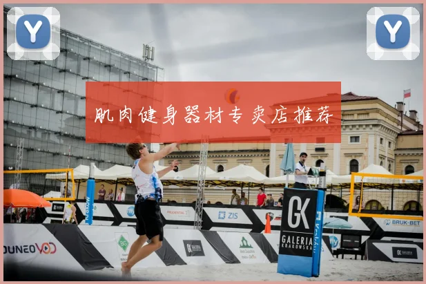 肌肉健身器材专卖店推荐