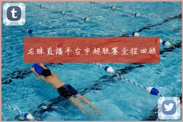 龙珠直播平台中超联赛全程回顾