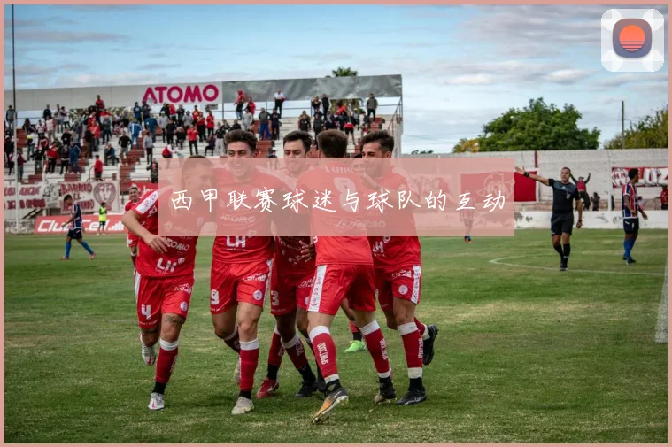 西甲联赛球迷与球队的互动