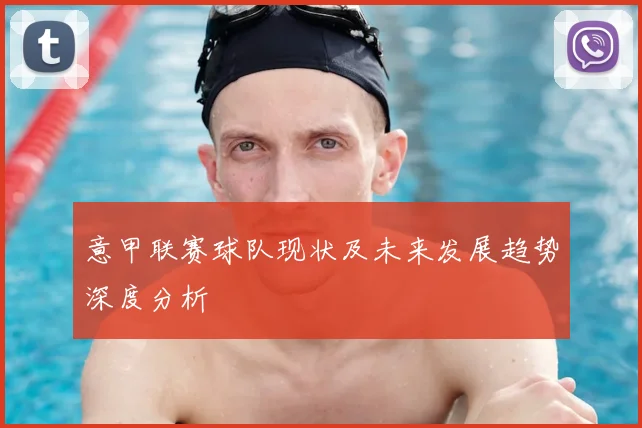 意甲联赛球队现状及未来发展趋势深度分析