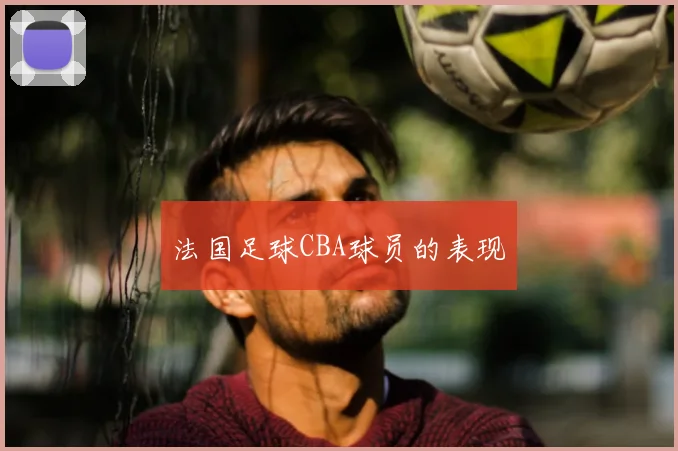 法国足球CBA球员的表现