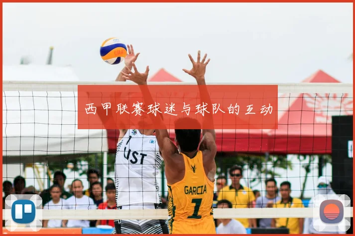 西甲联赛球迷与球队的互动