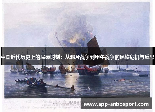 中国近代历史上的屈辱时刻：从鸦片战争到甲午战争的民族危机与反思