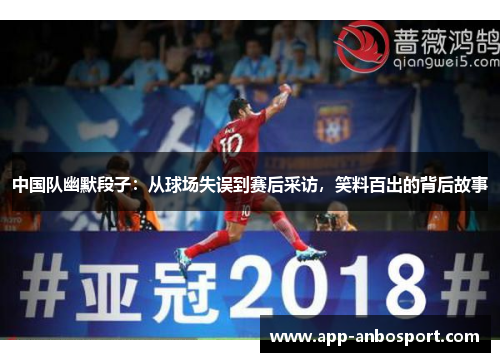 中国队幽默段子：从球场失误到赛后采访，笑料百出的背后故事