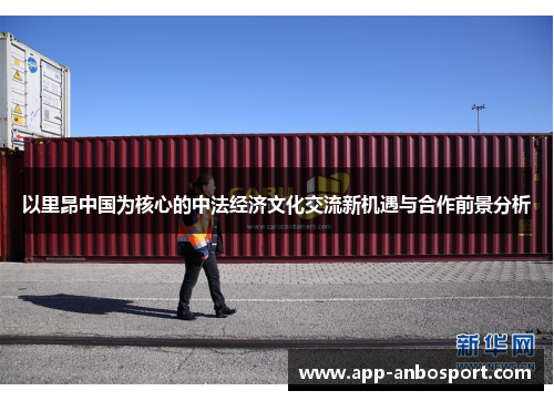 以里昂中国为核心的中法经济文化交流新机遇与合作前景分析
