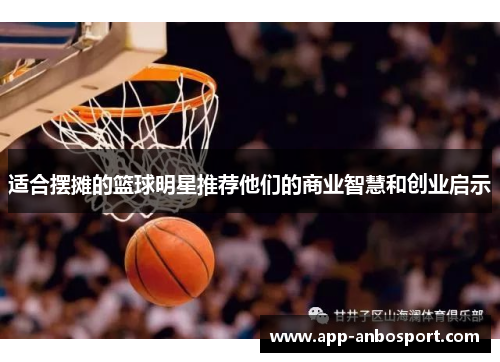 适合摆摊的篮球明星推荐他们的商业智慧和创业启示