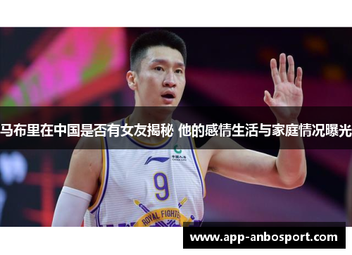 马布里在中国是否有女友揭秘 他的感情生活与家庭情况曝光